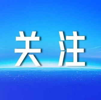 上周，央媒省媒55次聚焦福安！