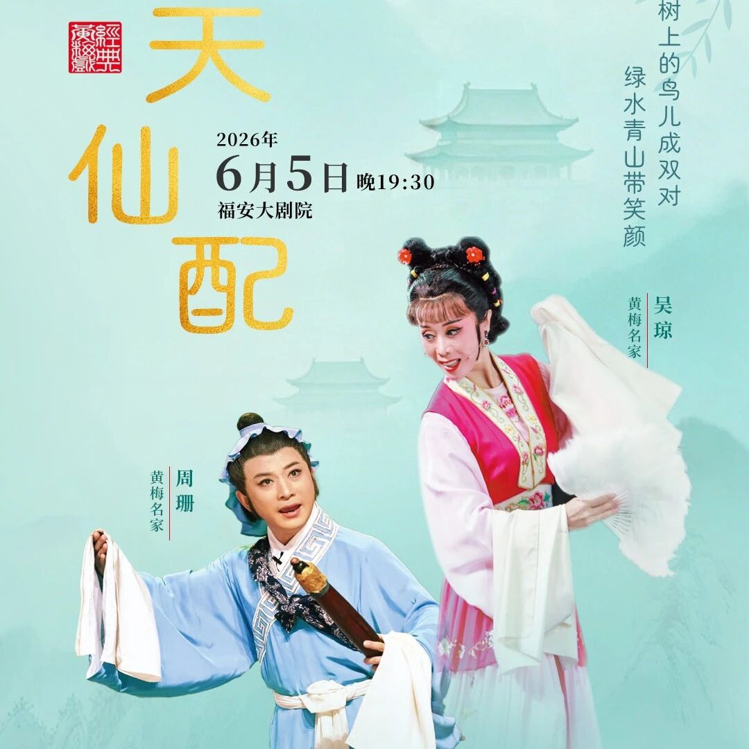 明日上演（6月5日）黄梅名家吴琼领衔主演《天仙配》