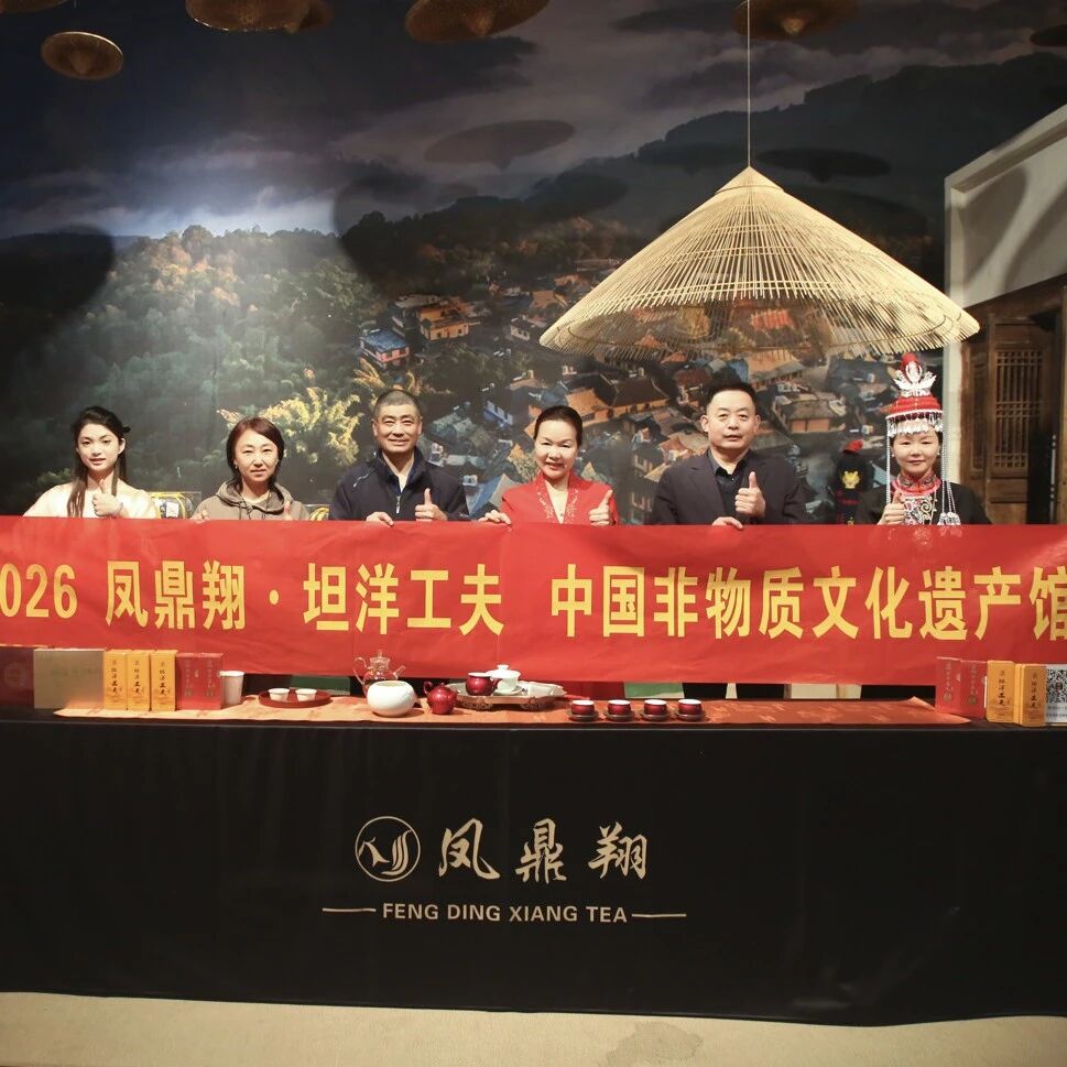 凤鼎翔亮相国家非遗馆，展演坦洋工夫非遗技艺！