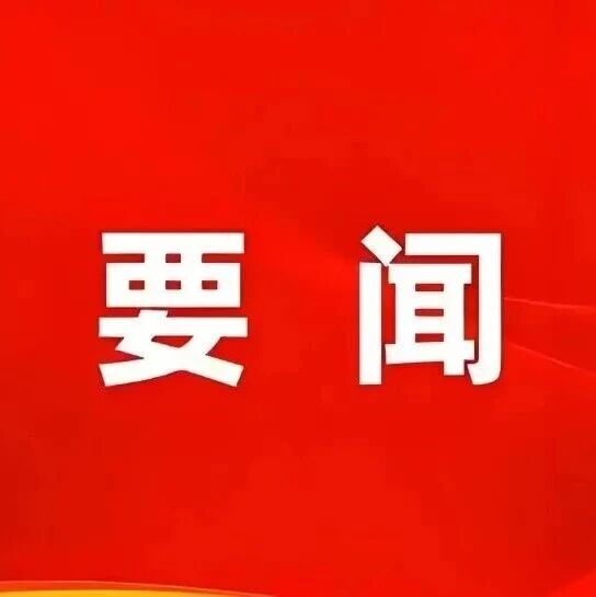 福安贯彻落实宁德市“千万工程”现场会精神 部署乡村振兴重点工作