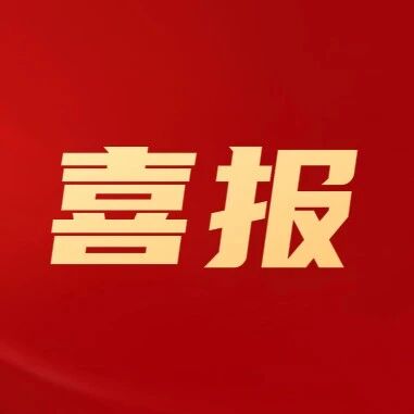 喜报！福安市1项职工代表提案获评全国优秀