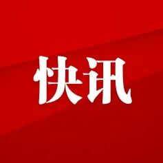 快讯 | 2026第三届不锈钢产业创新发展大会在福安召开