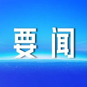 福安市教育高质量发展和改革大会召开