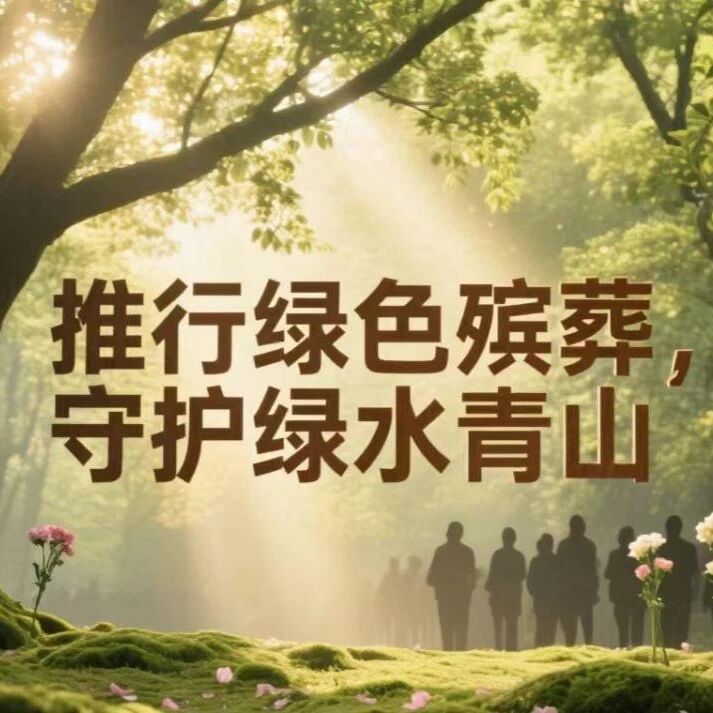 最高奖励 5000 元！福安有奖征集殡葬违规行为线索