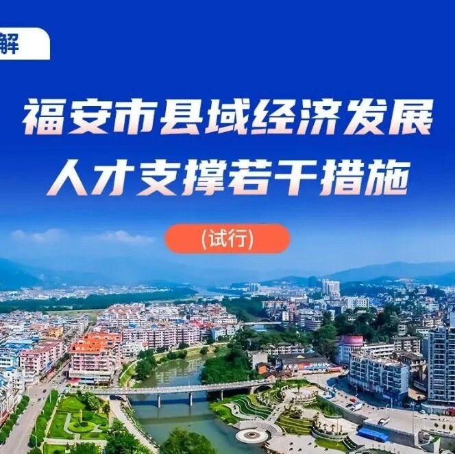 福安市2025年人才工作亮点回顾