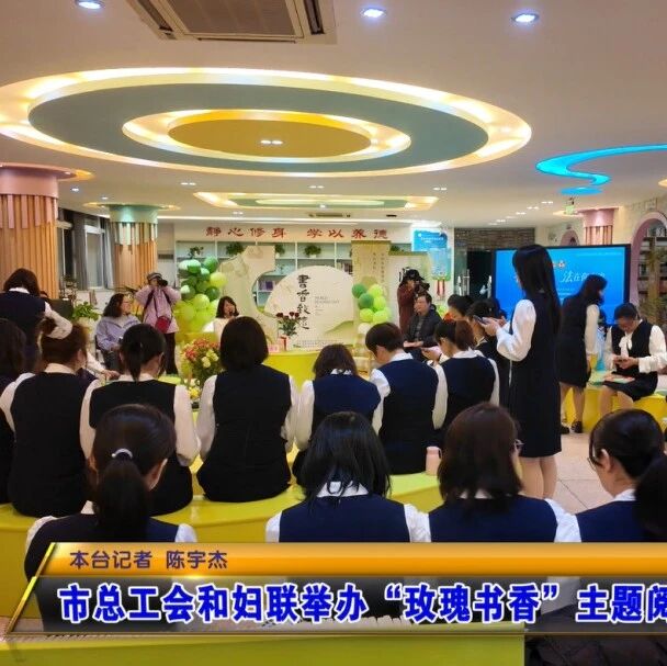 市总工会和妇联举办“玫瑰书香”主题阅读活动