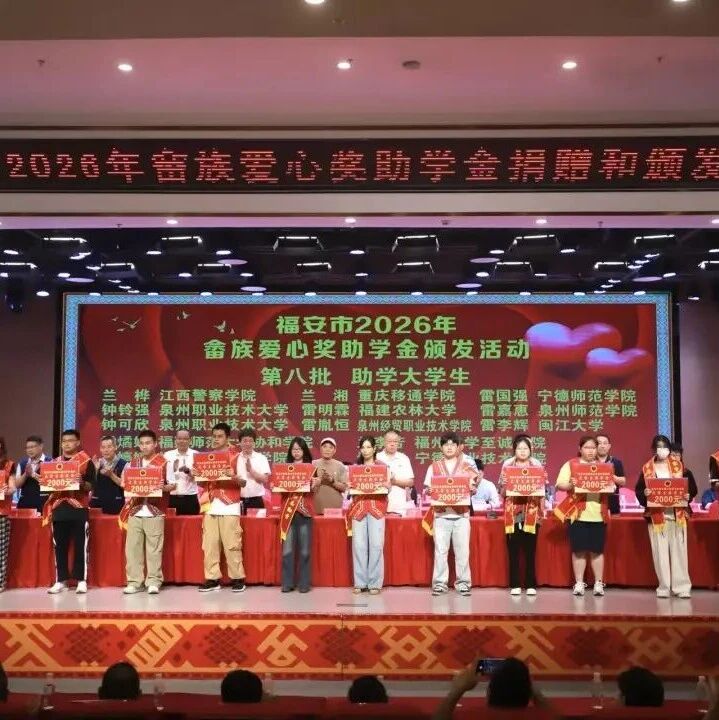福安颁发畲族爱心奖助学金