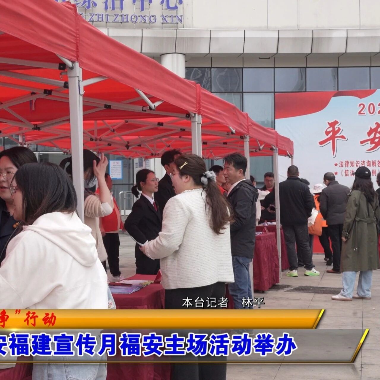 2026年平安福建宣传月福安主场活动举办
