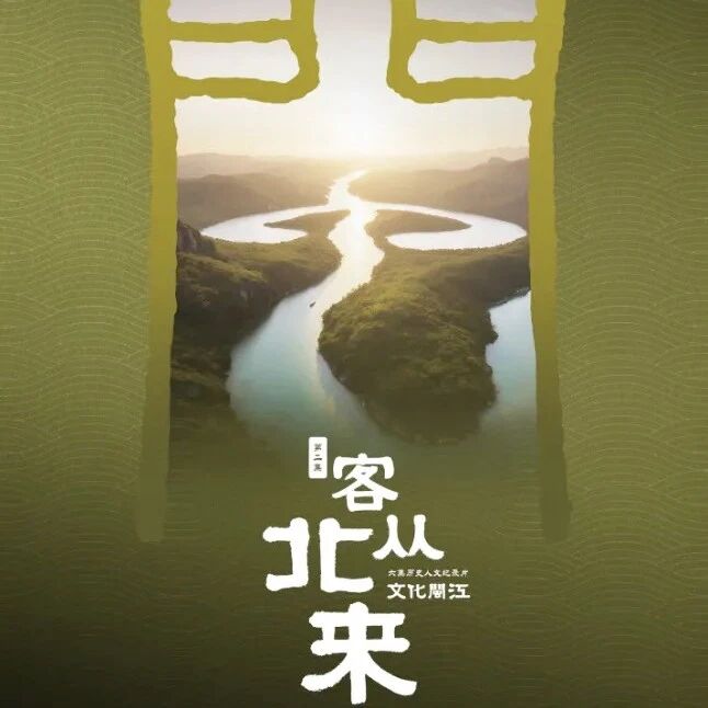 历史人文纪录片《文化闽江》今日将播出第二集《客从北来》