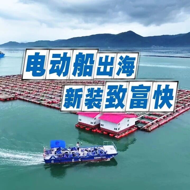 电动船出海 新装致富快——福安市新能源电动渔业辅助船推广进行时