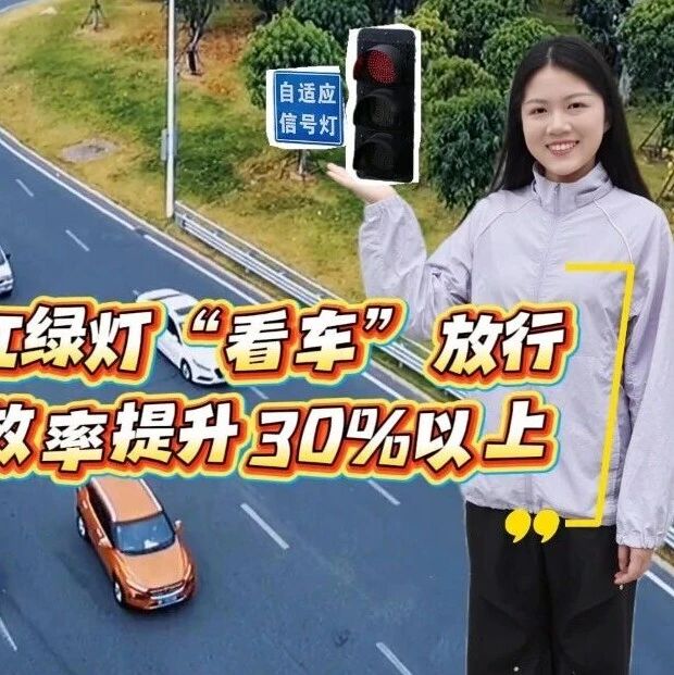数智福安 | 智能红绿灯“看车”放行 通行效率提升30%以上