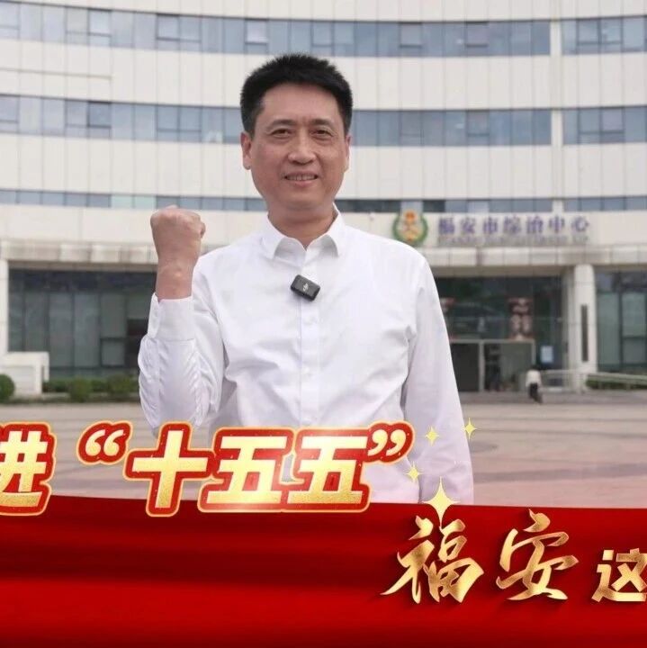 奋进“十五五” 福安这样干 | 市行管委：“福”务好 “安”心办 营商环境再提升