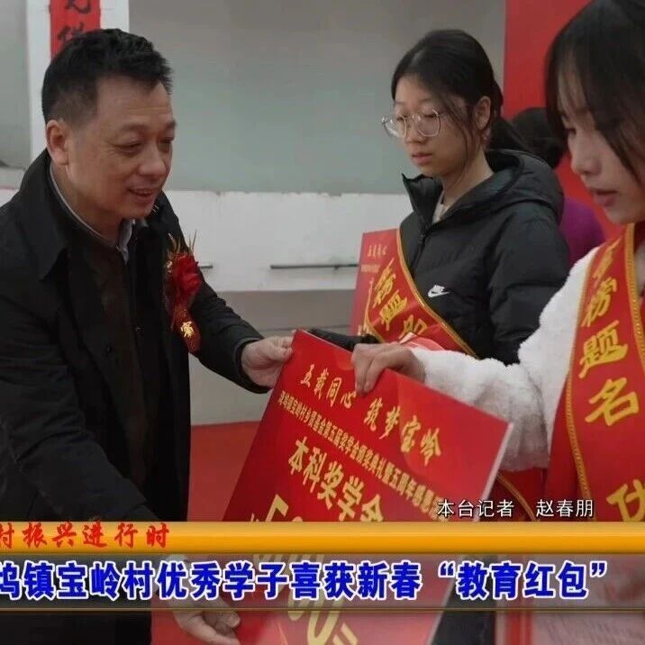 湾坞镇宝岭村优秀学子喜获新春“教育红包”