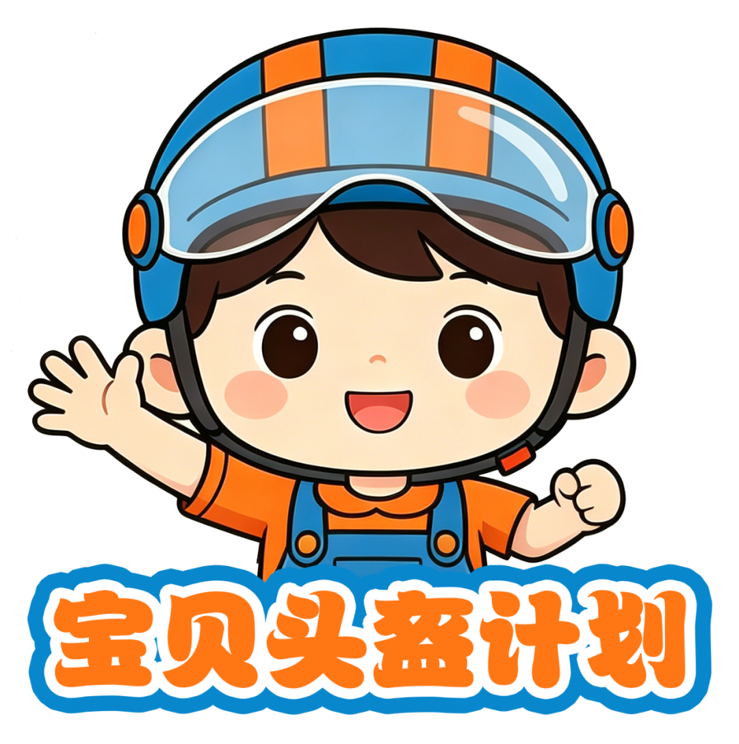 宝贝头盔计划LOGO设计方案 _看图王.png