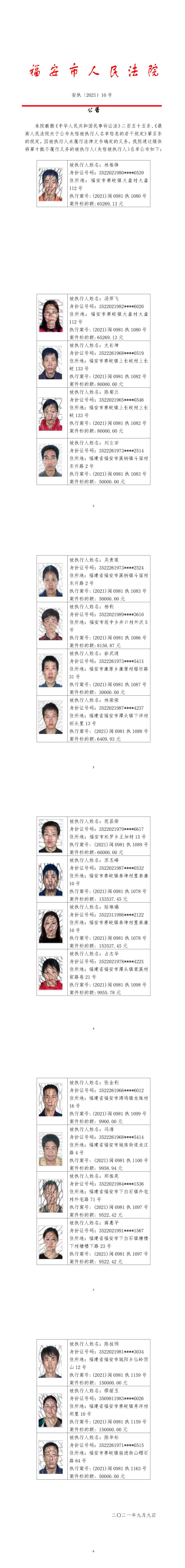 2021年第十批失信公告