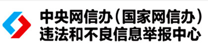 中央网信办违法和不良信息举报中心