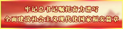 牢记总书记嘱托奋力谱写全面建设社会主义现代化国家福安篇章