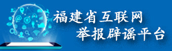 福建省互联网举报辟谣平台