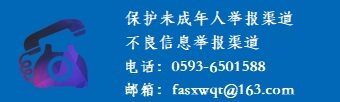 保护未成年人举报渠道