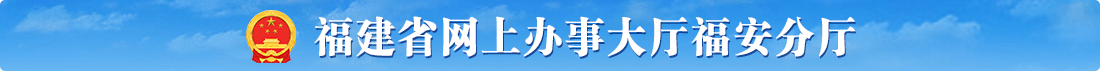 福建省网上办事大厅福安分厅