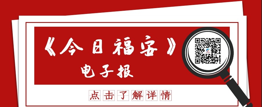 《今日福安》电子报