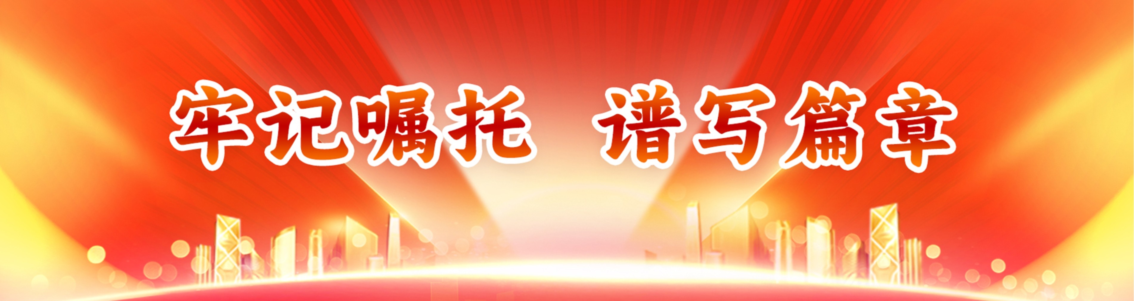 牢记嘱托 谱写篇章