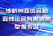 涉杭州亚运会和亚残运会有害信息举报专区