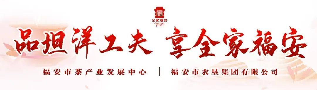 品坦洋工夫 享全家福安