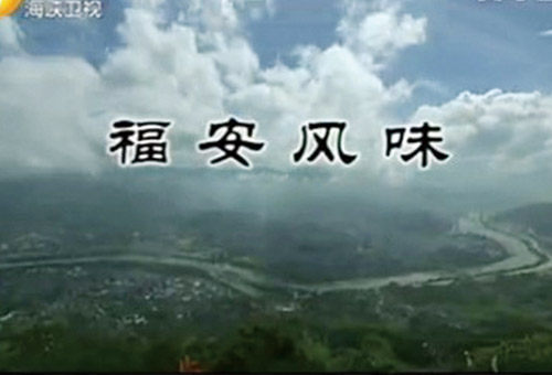 《海峡名录》展现闽东魅力 “福安风味”网友赞_1