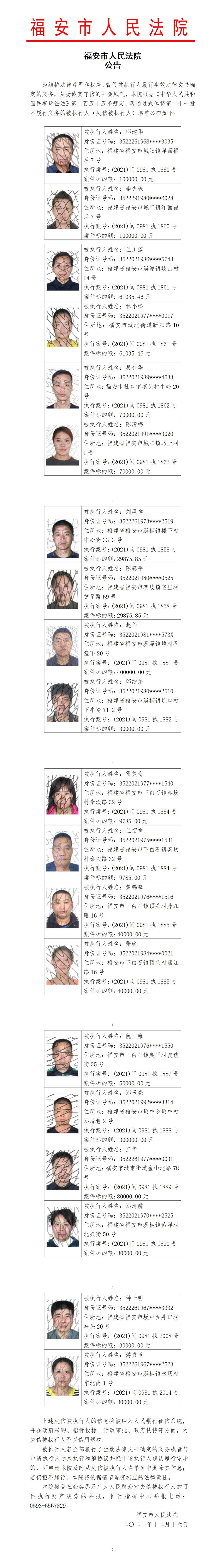 2021年第二十一批失信公告