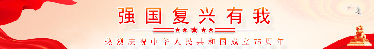 强国复兴有我