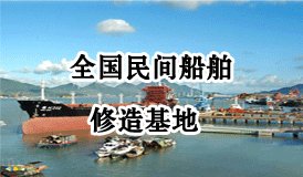 全国民间船舶修造基地