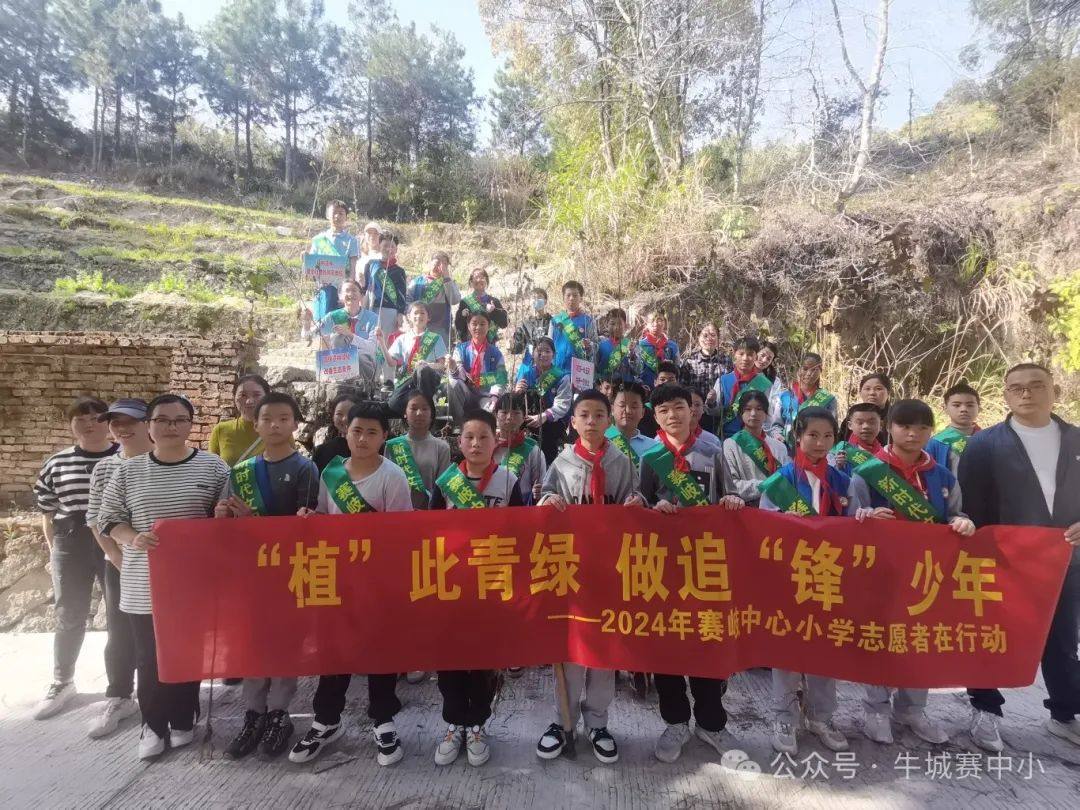 3月12日，赛岐中心小学师生在鳌峰山开展“植”此青绿  做追“锋”少年，春季植树实践活动