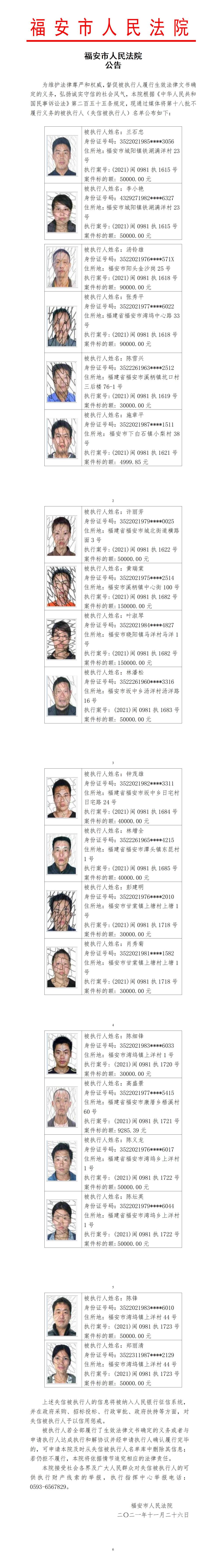 2021年第十八批失信公告