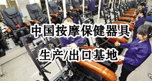 中国按摩保健器具生产、出口基地