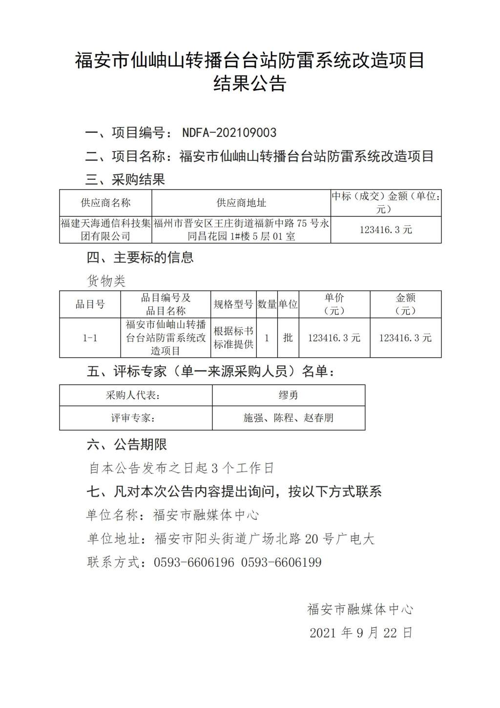 福安市仙岫山转播台台站防雷系统改造项目结果公告