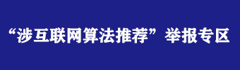 “涉互联网算法推荐”举报专区