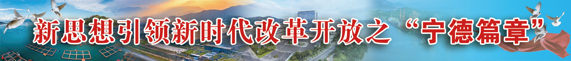新思想引领新时代改革开放之“宁德篇章”
