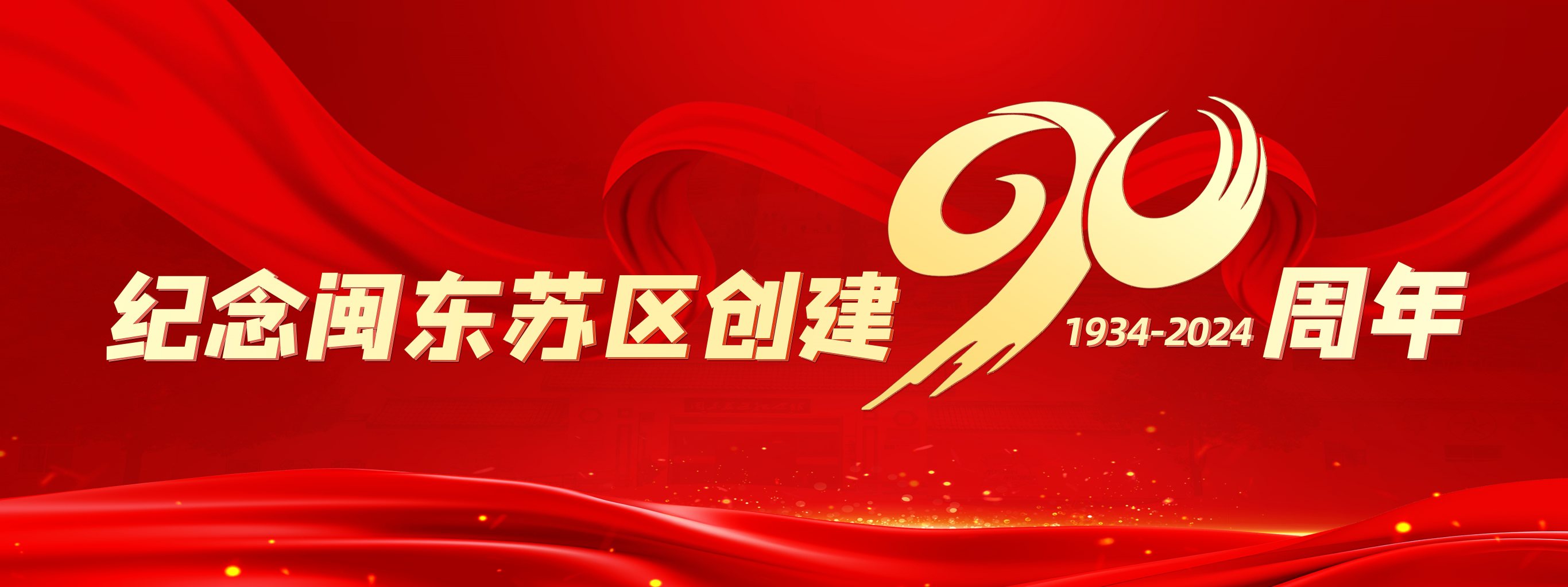纪念闽东苏区创建90周年